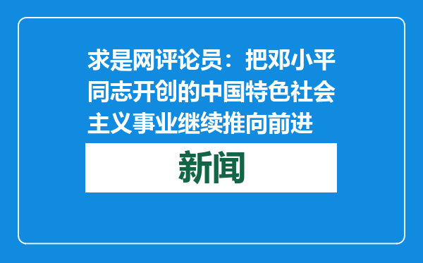 求是网评论员：把邓小平同志开创的中国特色社会主义事业继续推向前进