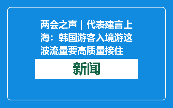 两会之声｜代表建言上海：韩国游客入境游这波流量要高质量接住