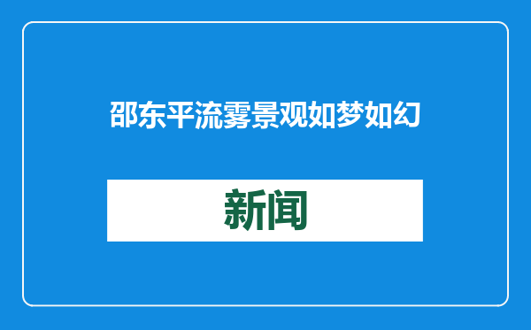 邵东平流雾景观如梦如幻