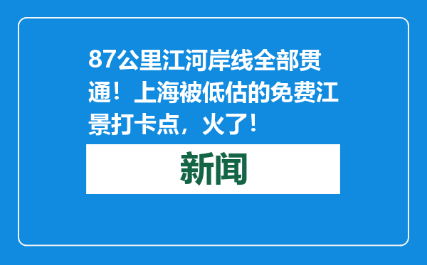 87公里江河岸线全部贯通！上海被低估的免费江景打卡点，火了！