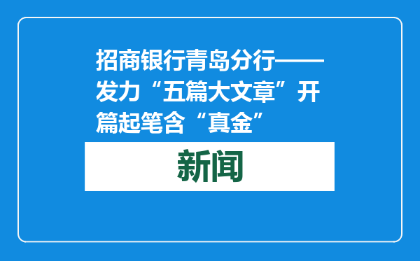 招商银行青岛分行——发力“五篇大文章”开篇起笔含“真金”