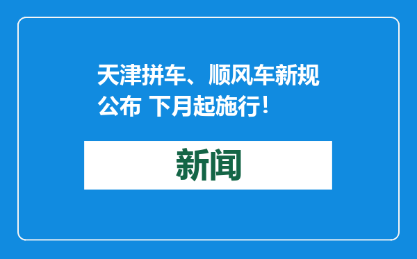 天津拼车、顺风车新规公布 下月起施行！