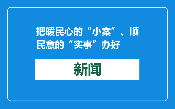 把暖民心的“小案”、顺民意的“实事”办好