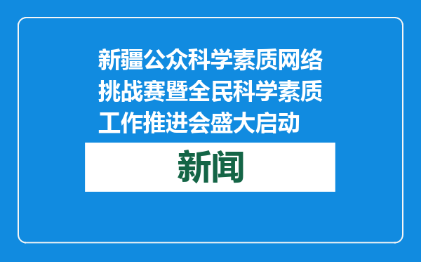 新疆公众科学素质网络挑战赛暨全民科学素质工作推进会盛大启动
