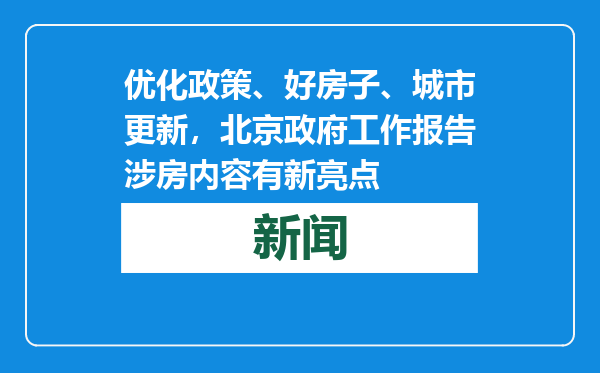 优化政策、好房子、城市更新，北京政府工作报告涉房内容有新亮点
