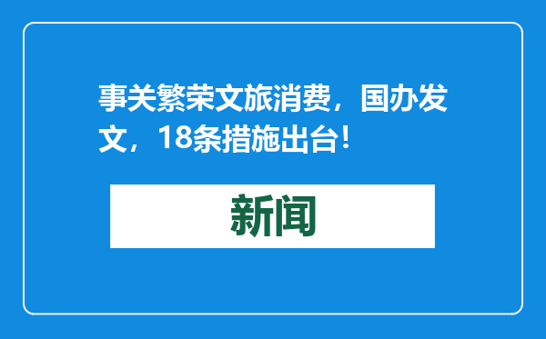 事关繁荣文旅消费，国办发文，18条措施出台！