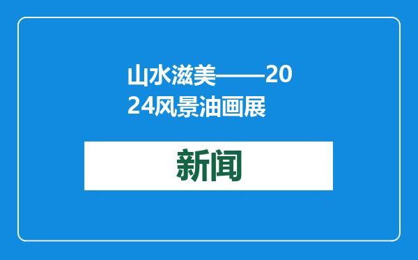 山水滋美——2024风景油画展