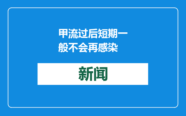 甲流过后短期一般不会再感染