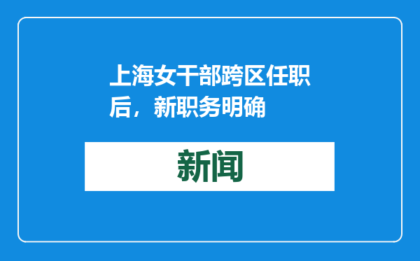 上海女干部跨区任职后，新职务明确