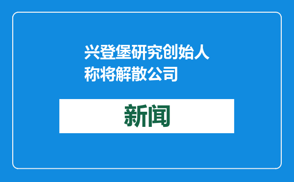 兴登堡研究创始人称将解散公司