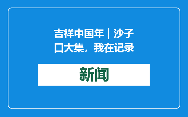 吉祥中国年 | 沙子口大集，我在记录