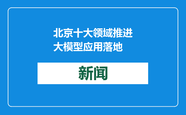 北京十大领域推进大模型应用落地