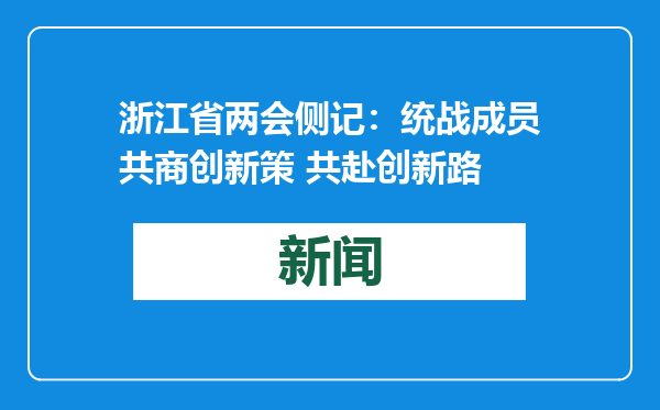 浙江省两会侧记：统战成员共商创新策 共赴创新路