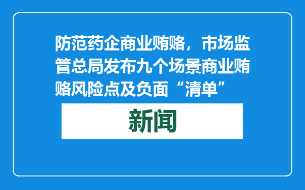 防范药企商业贿赂，市场监管总局发布九个场景商业贿赂风险点及负面“清单”