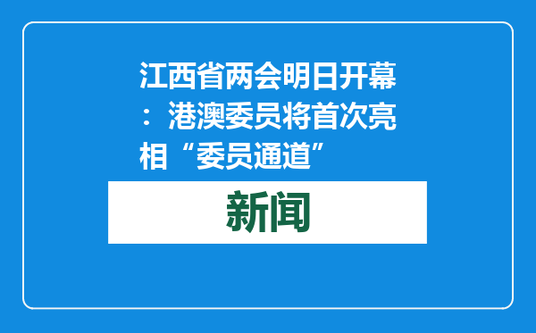 江西省两会明日开幕：港澳委员将首次亮相“委员通道”