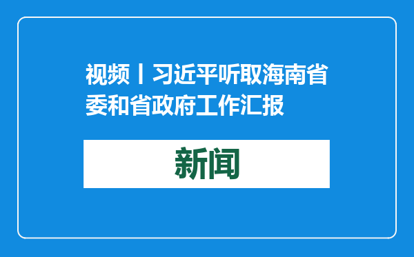 视频丨习近平听取海南省委和省政府工作汇报