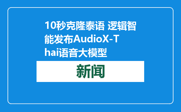 10秒克隆泰语 逻辑智能发布AudioX-Thai语音大模型