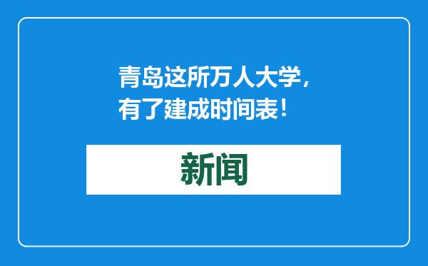 青岛这所万人大学，有了建成时间表！