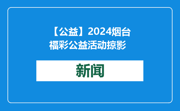 【公益】2024烟台福彩公益活动掠影