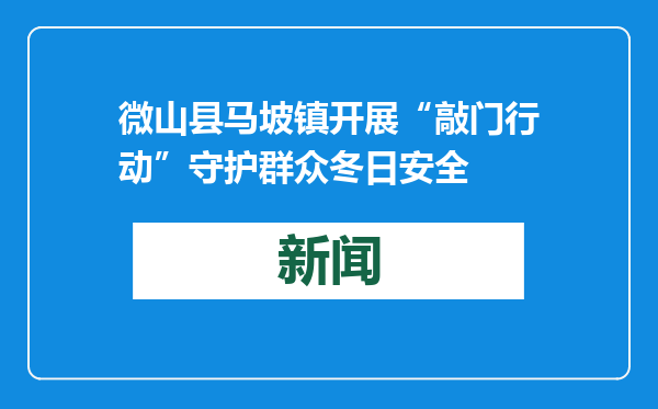 微山县马坡镇开展“敲门行动”守护群众冬日安全