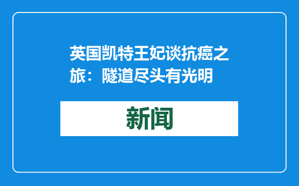 英国凯特王妃谈抗癌之旅：隧道尽头有光明