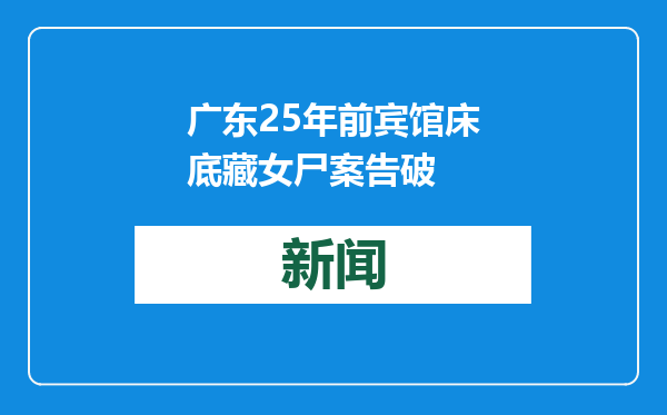 广东25年前宾馆床底藏女尸案告破