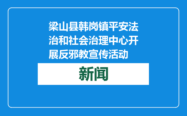 梁山县韩岗镇平安法治和社会治理中心开展反邪教宣传活动