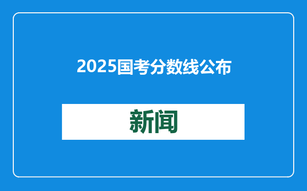 2025国考分数线公布