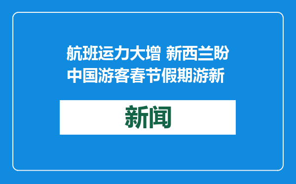 航班运力大增 新西兰盼中国游客春节假期游新