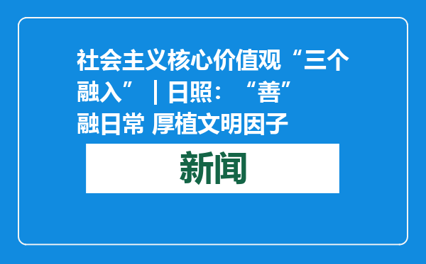 社会主义核心价值观“三个融入” | 日照：“善”融日常 厚植文明因子