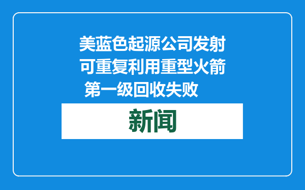 美蓝色起源公司发射可重复利用重型火箭 第一级回收失败