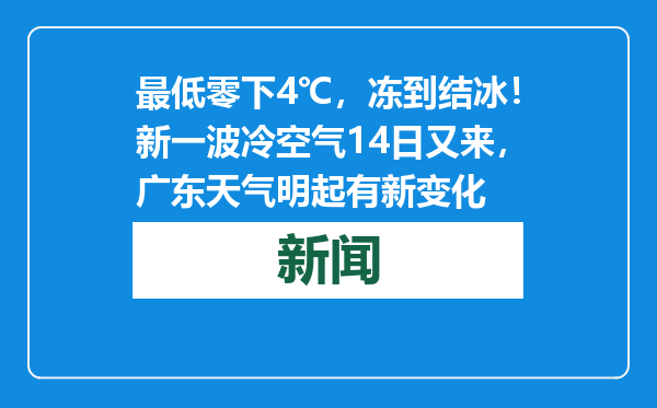最低零下4℃，冻到结冰！新一波冷空气14日又来，广东天气明起有新变化