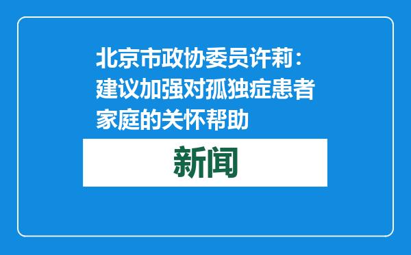 北京市政协委员许莉：建议加强对孤独症患者家庭的关怀帮助