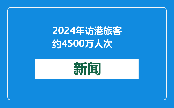 2024年访港旅客约4500万人次