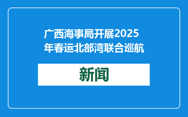 广西海事局开展2025年春运北部湾联合巡航