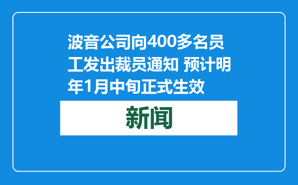 波音公司向400多名员工发出裁员通知 预计明年1月中旬正式生效