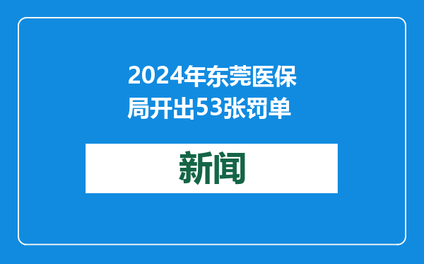 2024年东莞医保局开出53张罚单