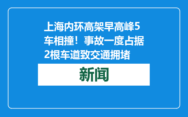 上海内环高架早高峰5车相撞！事故一度占据2根车道致交通拥堵