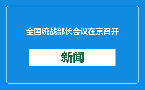 全国统战部长会议在京召开