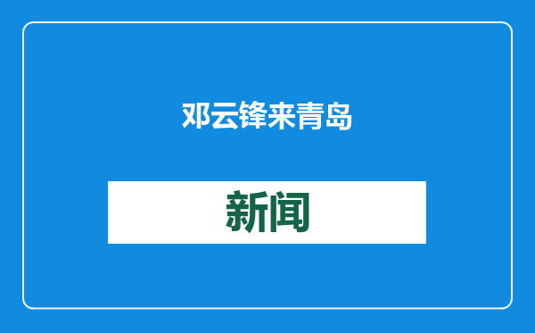 邓云锋来青岛