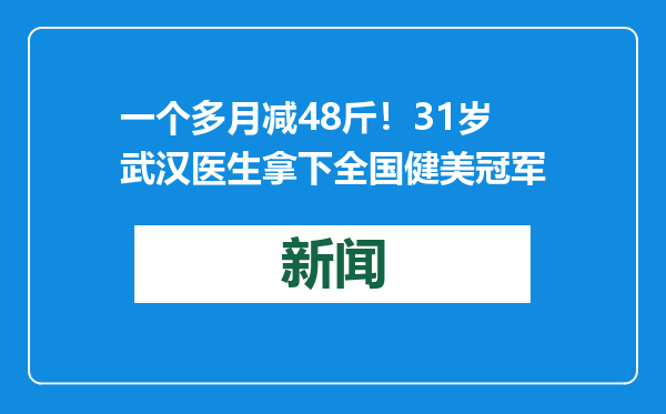 一个多月减48斤！31岁武汉医生拿下全国健美冠军