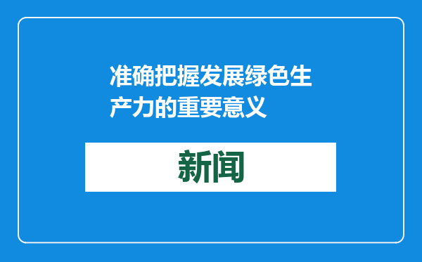 准确把握发展绿色生产力的重要意义