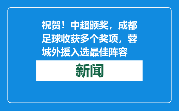 祝贺！中超颁奖，成都足球收获多个奖项，蓉城外援入选最佳阵容