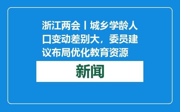 浙江两会丨城乡学龄人口变动差别大，委员建议布局优化教育资源