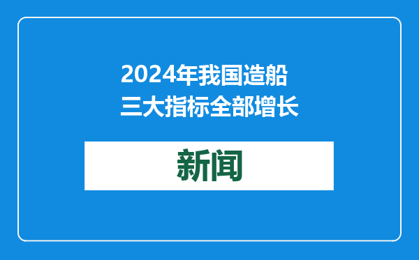 2024年我国造船三大指标全部增长