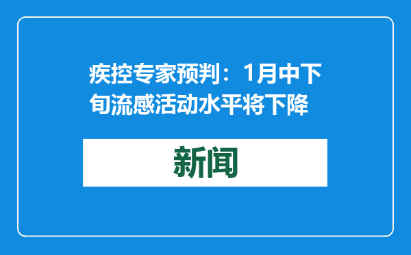 疾控专家预判：1月中下旬流感活动水平将下降