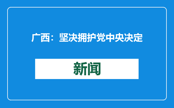 广西：坚决拥护党中央决定