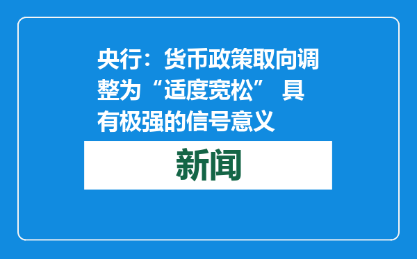 央行：货币政策取向调整为“适度宽松” 具有极强的信号意义