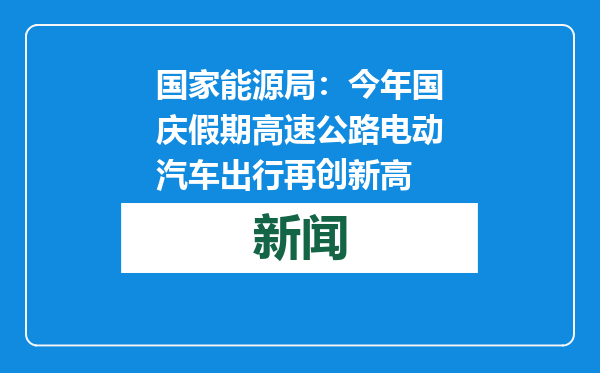 国家能源局：今年国庆假期高速公路电动汽车出行再创新高