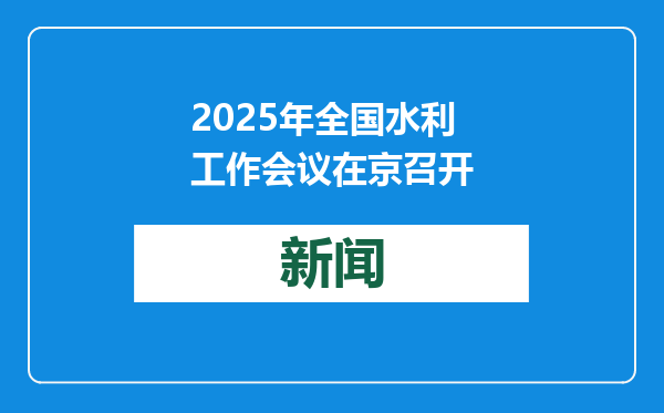 2025年全国水利工作会议在京召开